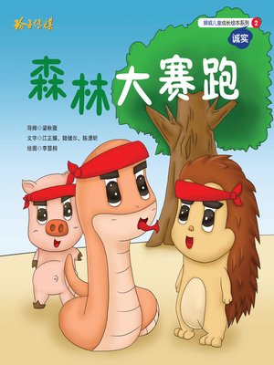 cover image of 森林大赛跑